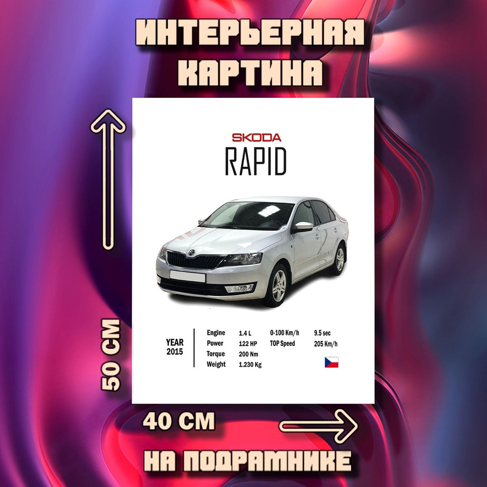 Картина на стену Skoda Rapid #1