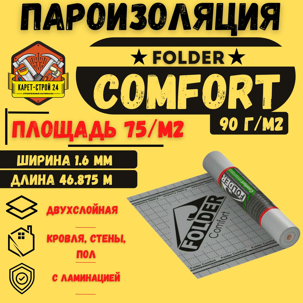 Супердиффузионная мембрана Folder Comfort 75м2 плотность 90г*м2/теплая, холодная кровля фасады  #1