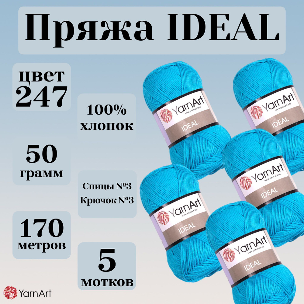 Натуральная летняя пряжа Ideal YarnArt, цвет 247 бирюза, моток 50г, 170м, 5 мотков  #1