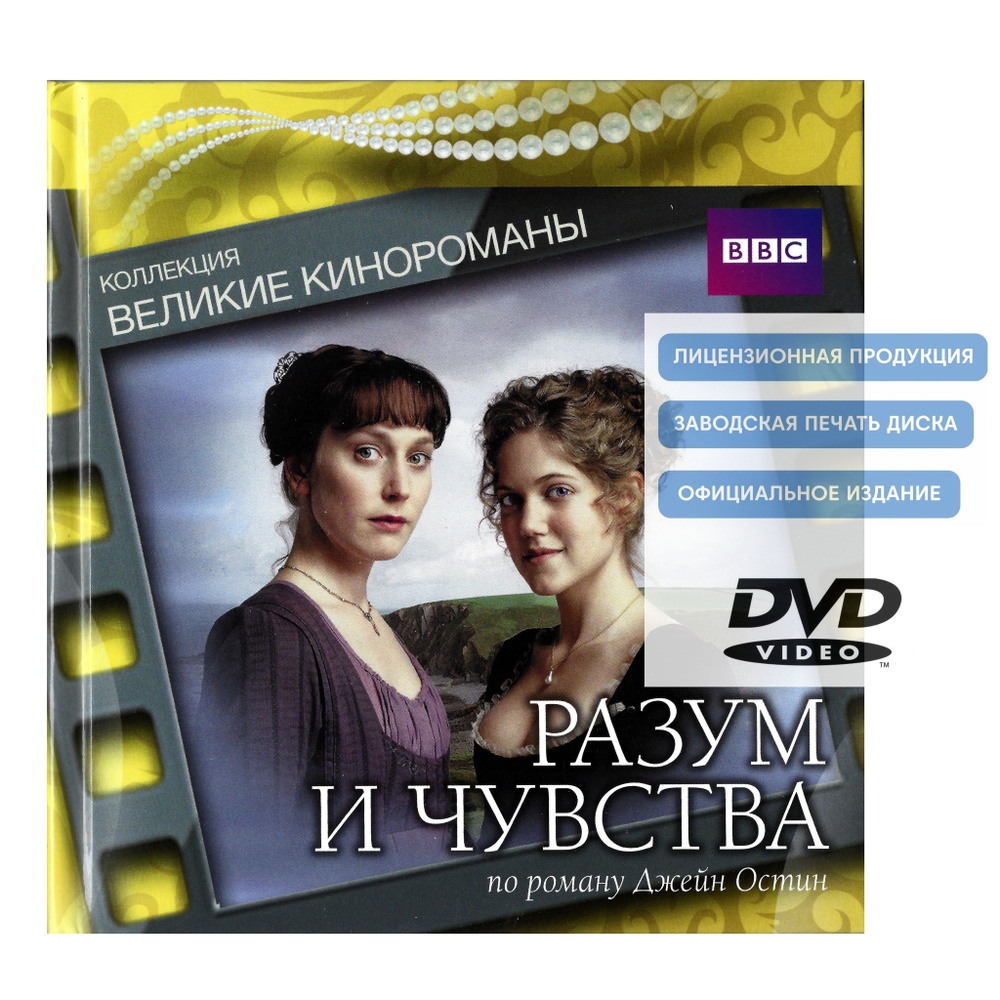 Разум и чувства. Коллекция "Великие кинороманы" (2008, DVD, мини-сериал) драма, мелодрама по роману Джейн #1