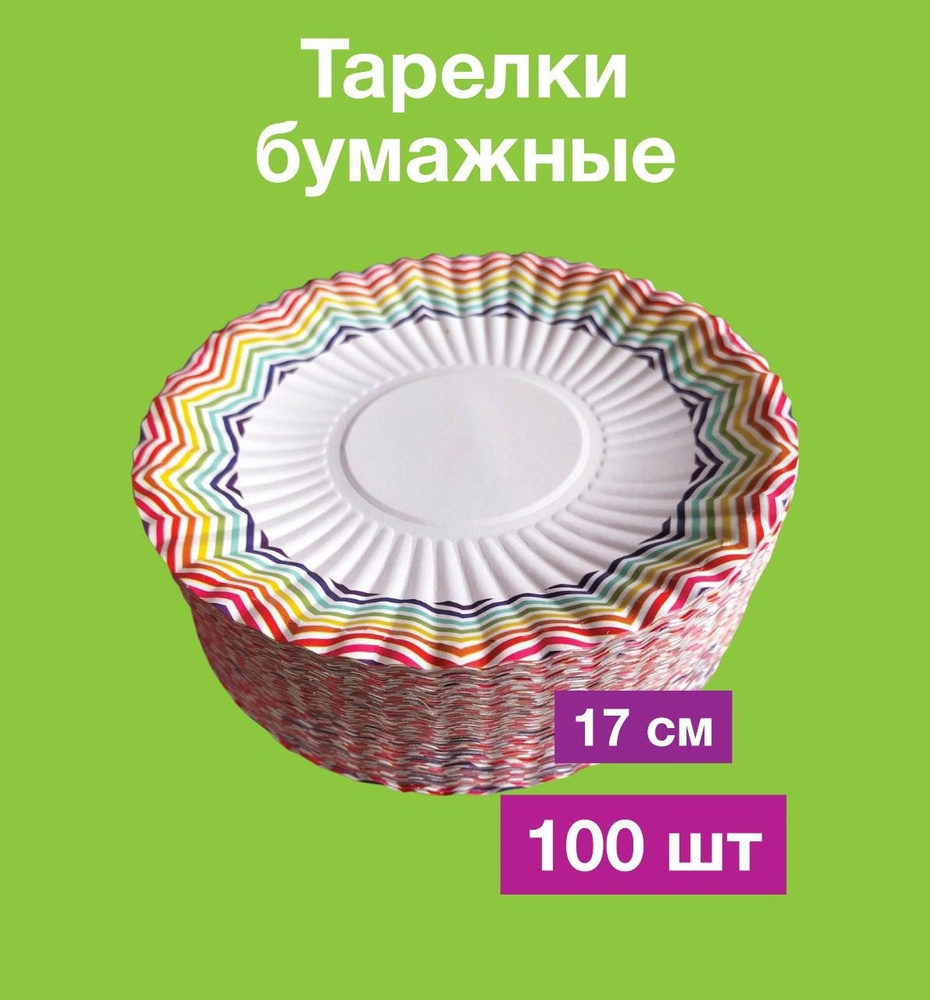 Одноразовые бумажные тарелки, картон, д17 см, 100 шт #1