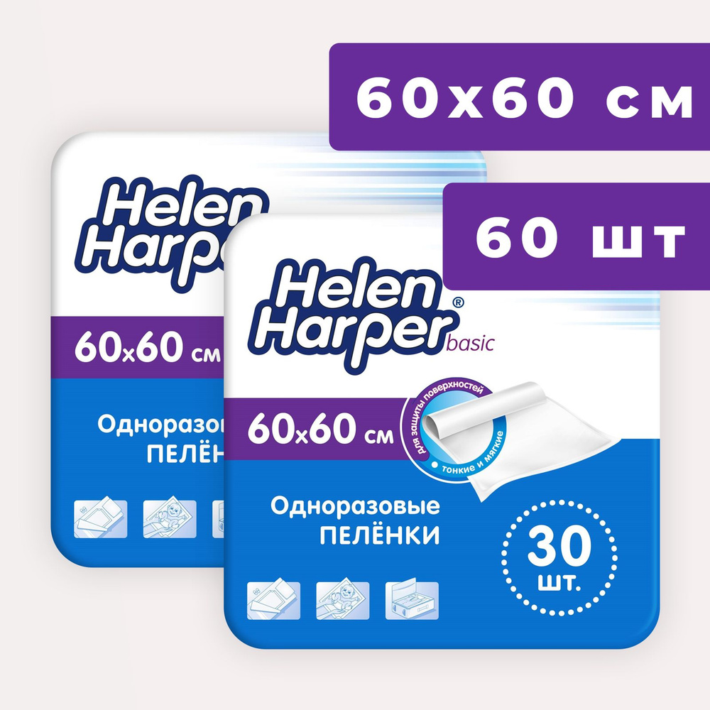 Пеленки одноразовые 60х60 Helen Harper Basic - 60 шт медицинские, для взрослых, детские  #1