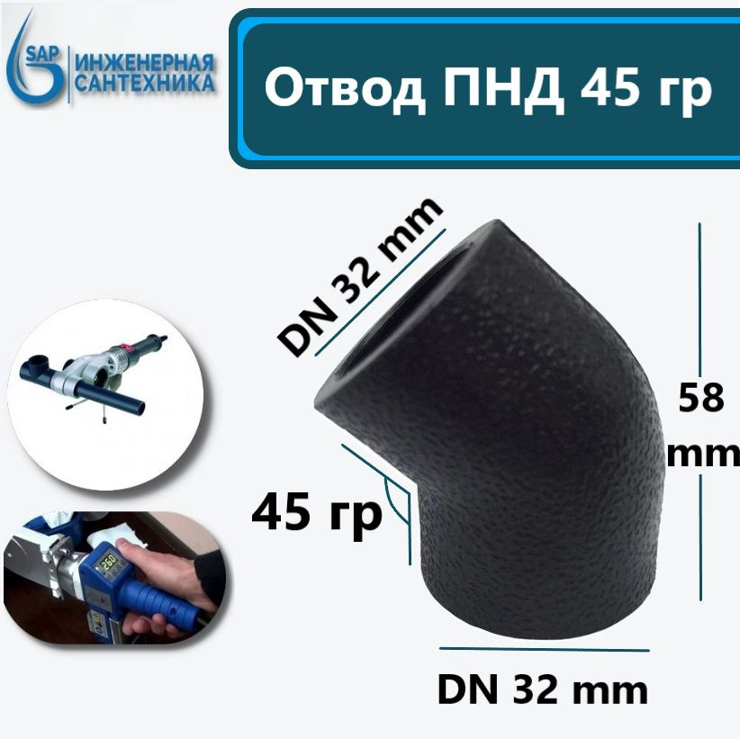 Отвод ПНД-П DN 32-32, под пайку. 45 гр. 5 шт #1