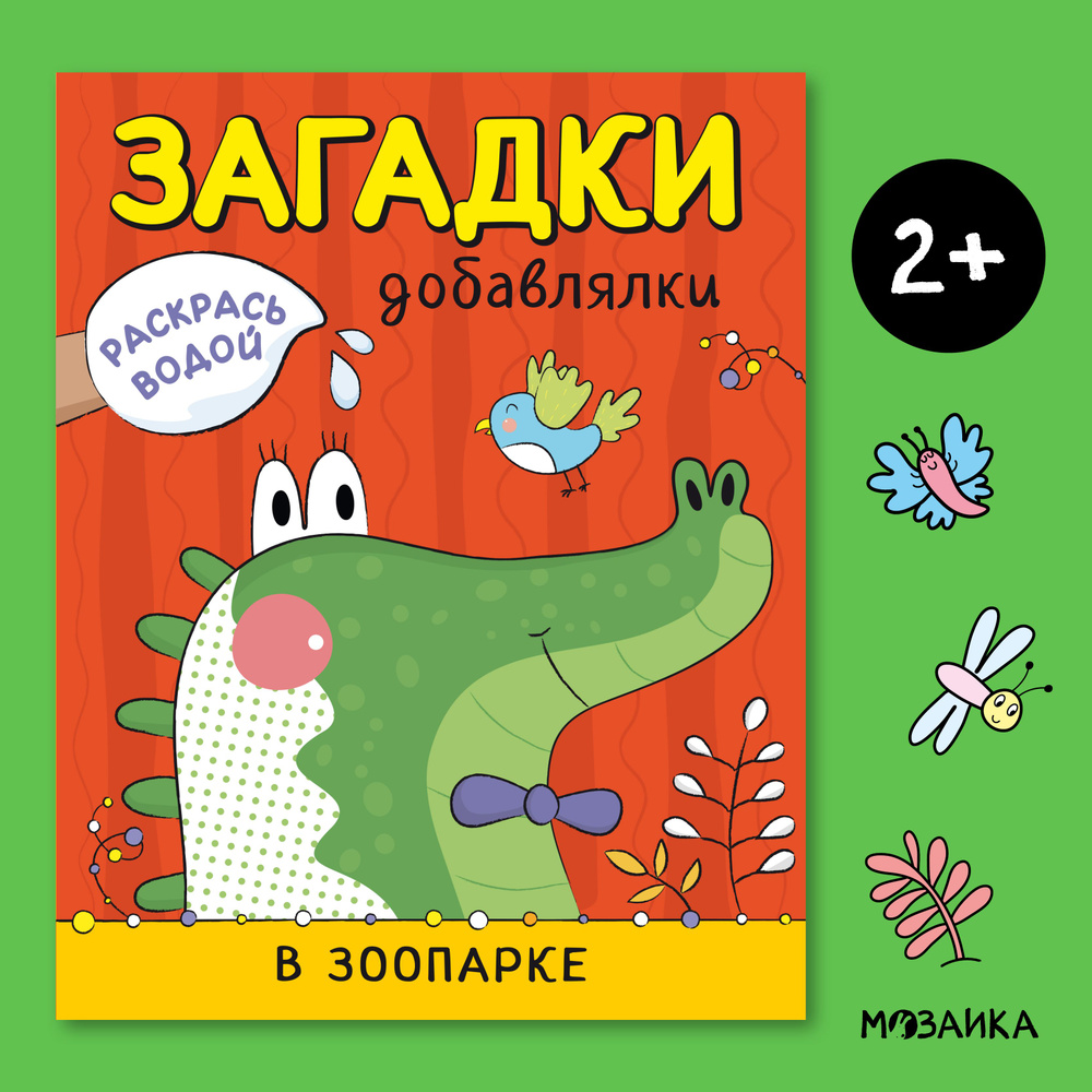 Водная раскраска с загадками для малышей, мальчиков и девочек. Развитие мелкой моторики у детей. МОЗАИКА #1