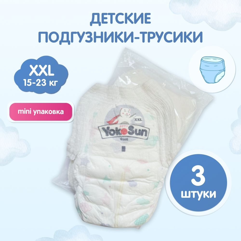 Подгузники трусики детские YokoSun, Размер 6 / XXL (15-23 кг), 3 шт, мини упаковка  #1