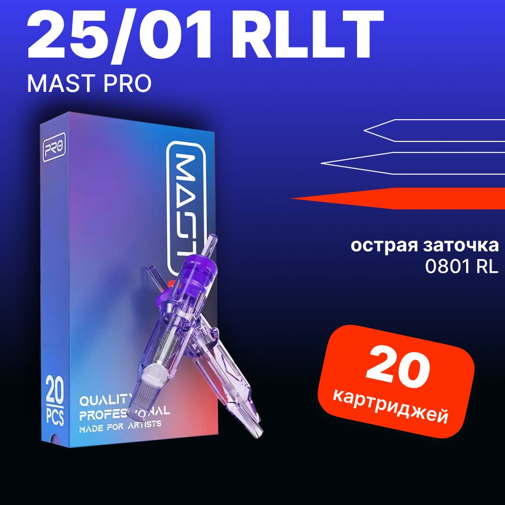 Mast Pro 25/01RLLT (08/01RLLT) Картриджи Маст (модули, иглы) для тату машинки, перманентного макияжа, #1