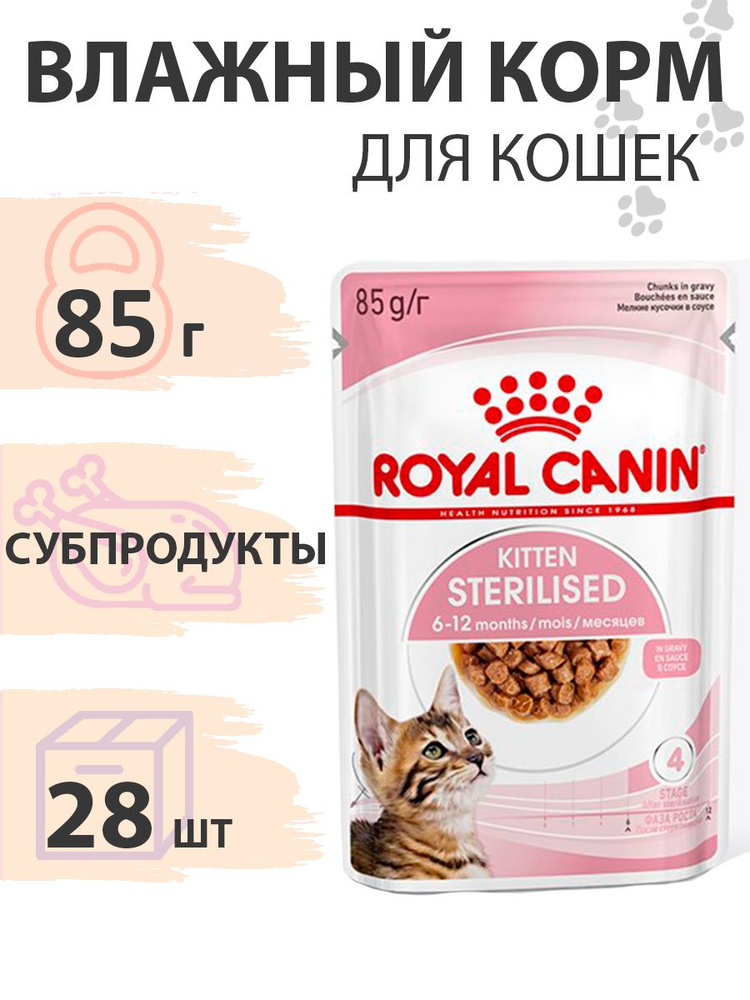 Royal Canin Kitten Sterilised / Влажный корм (Консервы-Паучи) Роял Канин Киттен Стерилайзд для Стерилизованных #1