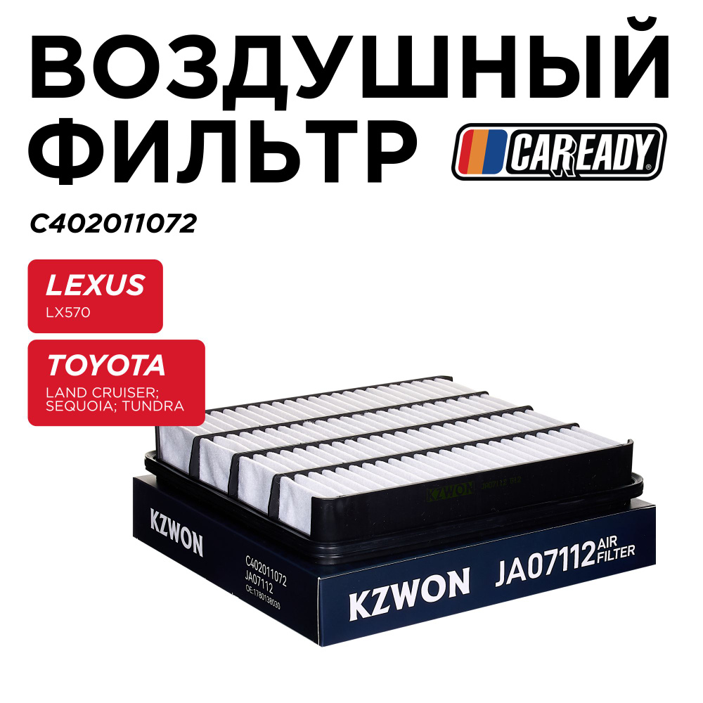 Воздушный фильтр для LEXUS LX570 TOYOTA Land Cruiser 200; SEQUOIA; TUNDRA, CAREADY арт. C402011072  #1