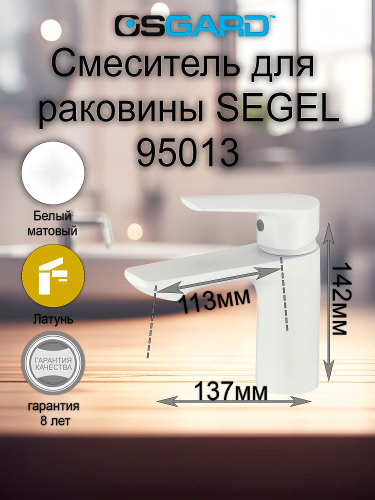 Смеситель для раковины OSGARD SEGEL WHITE 95013, белый матовый #1