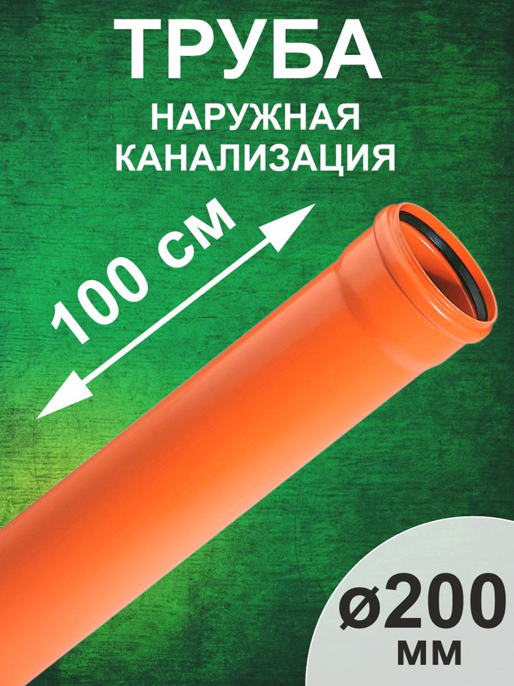 Труба для наружной канализации 200х6,2 (1000 мм) РТП SN4 #1