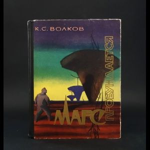 Волков К. Марс пробуждается (1961) | Волков К. #1