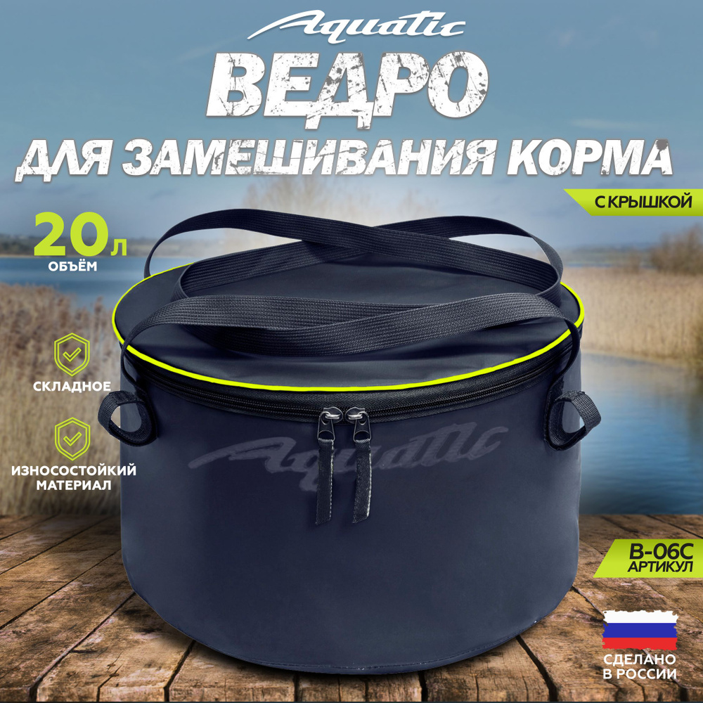 Ведро рыболовное для замешивания корма Aquatic/Акватик В-06, 20л, цвет: синий (герметичное, с крышкой) #1