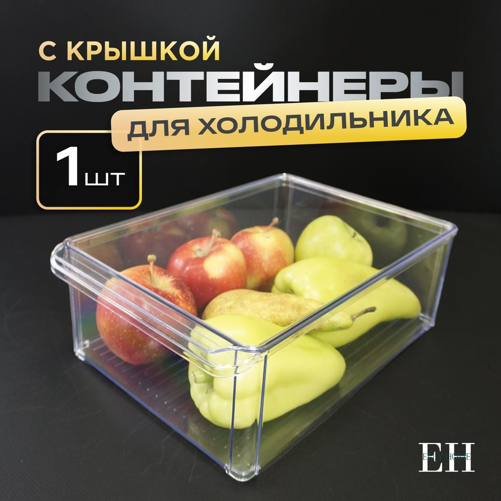 Контейнер для хранения продуктов в холодильнике Elly Home, 5 л, 1 шт  #1