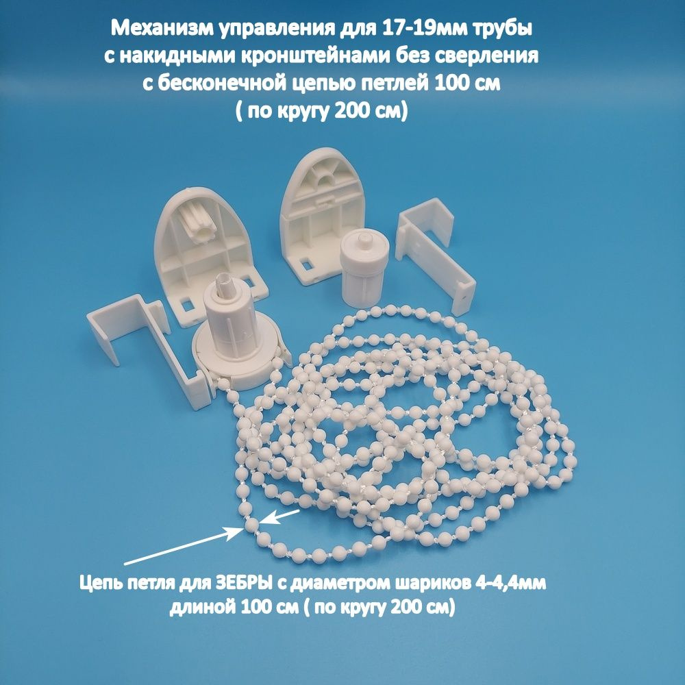 Механизм управления для ЗЕБРЫ белый для рулонных штор под трубу 17-19 мм, с цепью петля 4-4,5 мм без #1