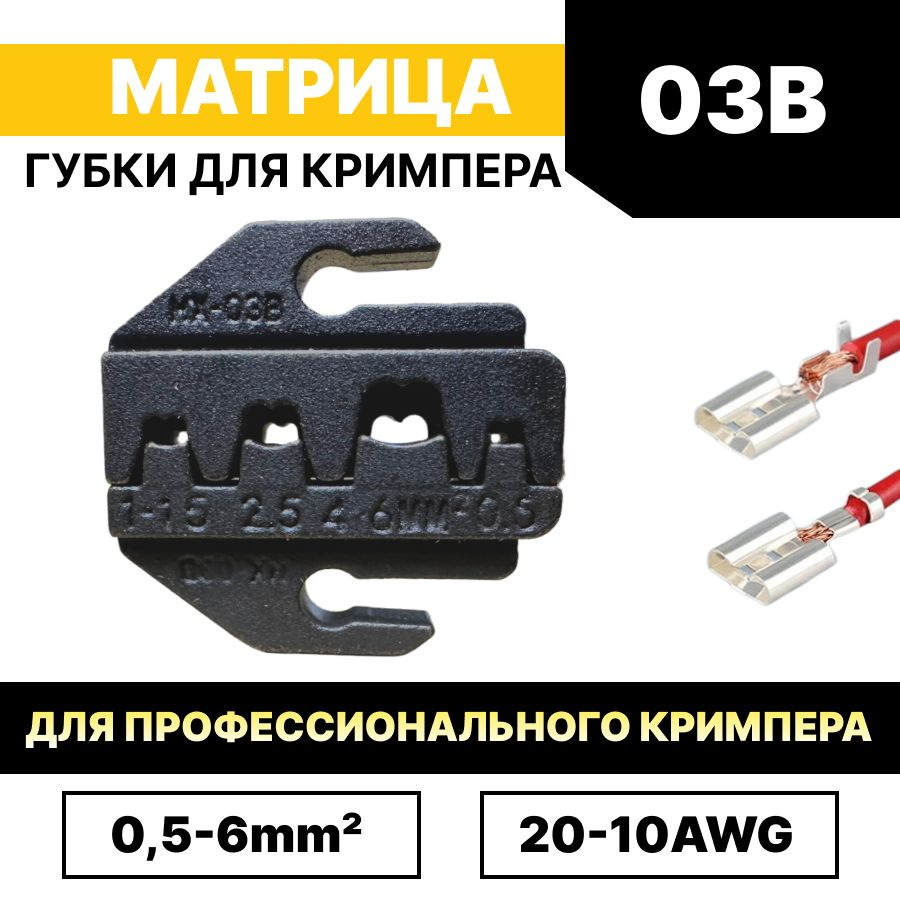 Матрица для обжима / губки для пресс-клещей, кримпера 03B 0.5-6 мм2 AWG20-10  #1