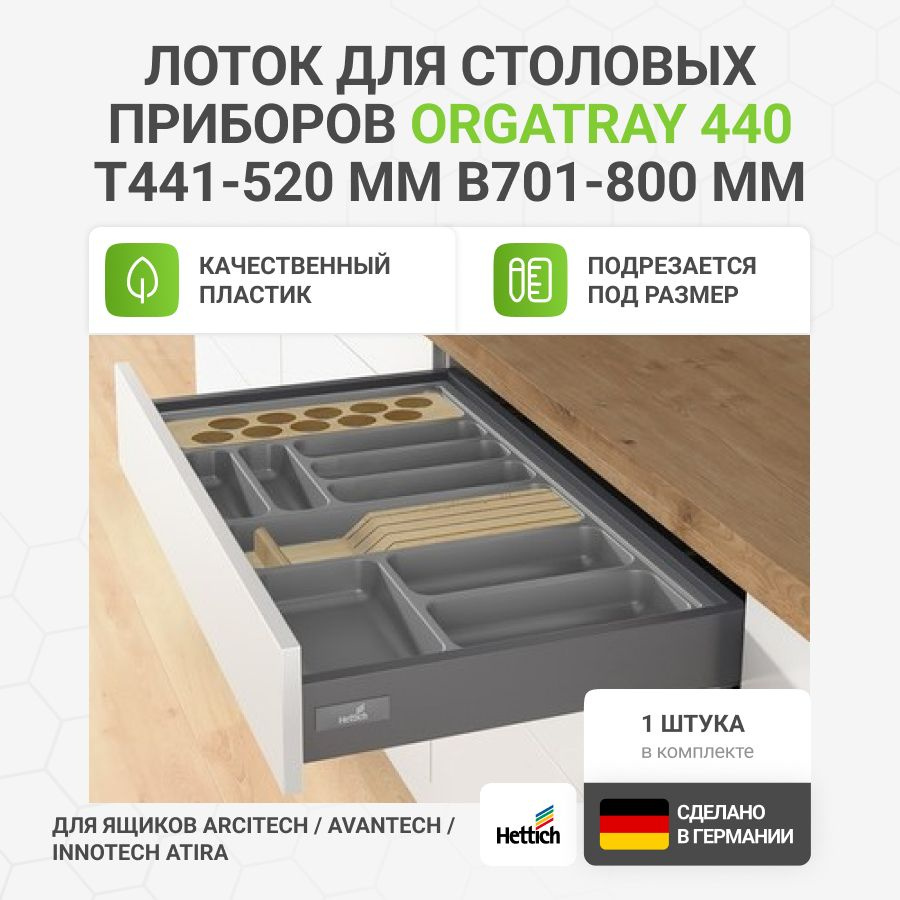 Лоток для столовых приборов HETTICH OrgaTray 440 для ящиков ArciTech/AvanTech/InnoTech Atira, T441-520 #1