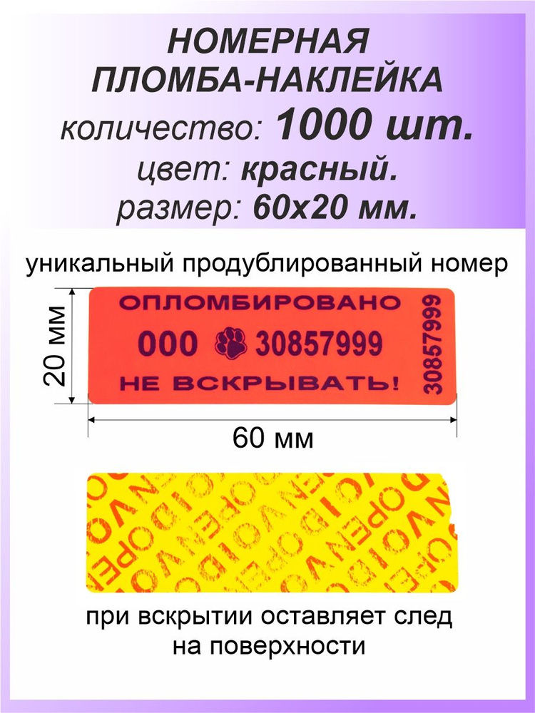 Пломба-наклейка номерная 60х20 мм (1000шт) Красная #1