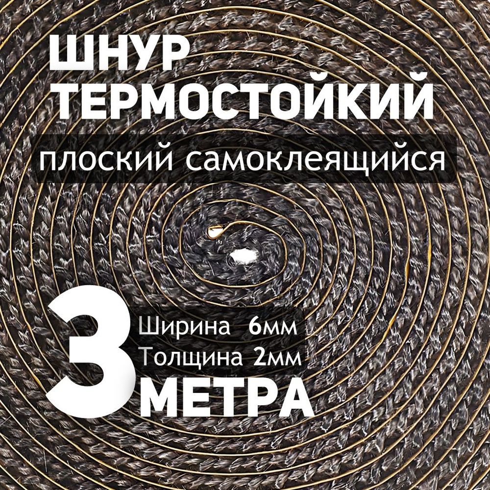 Термостойкий шнур уплотнительный - 3 метра самоклеящийся 6*2 мм  #1