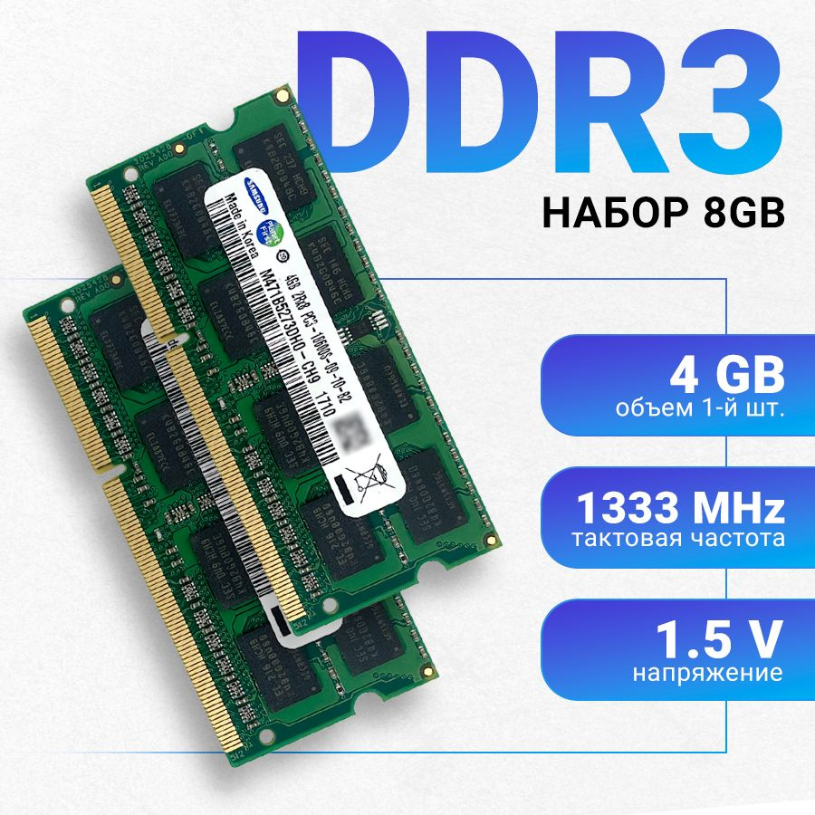 Оперативная память Samsung DDR3 2x4gb 1333 mhz 1.5V SODIMM для ноутбука (2 штуки ) 2x4 ГБ (M471B5273DH0-CH9; #1