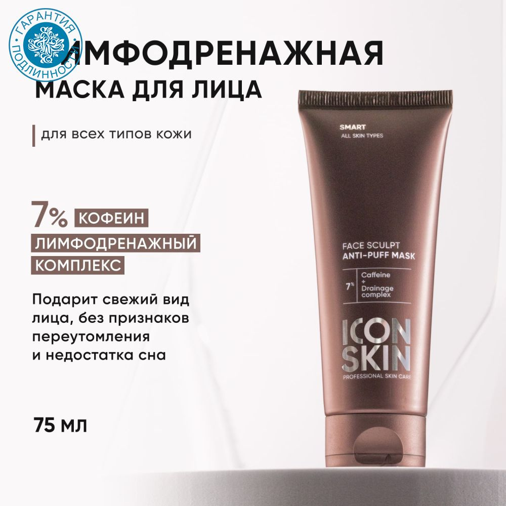 Icon Skin Лимфодренажная маска Face Sculpt Smart, 75 мл #1