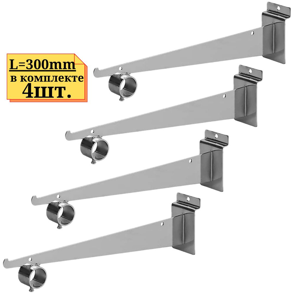 4шт Кронштейн для полки 300мм. с кольцом для экономпанели или установка на эконом панель  #1