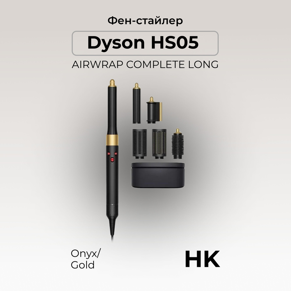 Фен-стайлер Dyson Airwrap complete long HS05 HK, Onyx/Gold #1