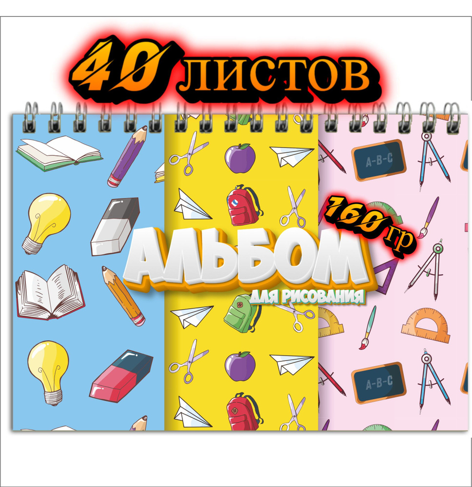 Альбом для рисования, 40 листов, 160гр, "Школьная тема", а4 формат на пружине, плотные листы для рисования #1