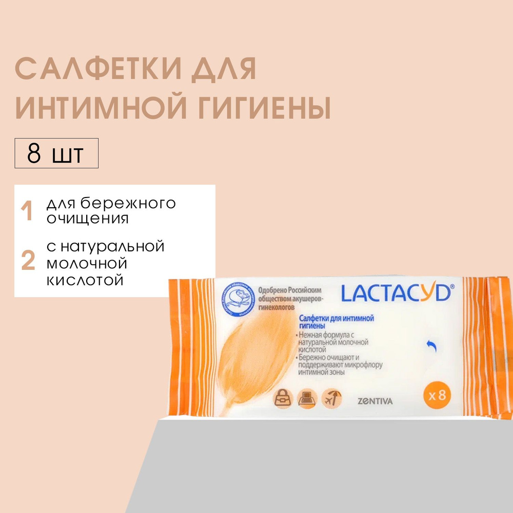 Салфетки для интимной гигиены LACTACYD, 8 шт #1