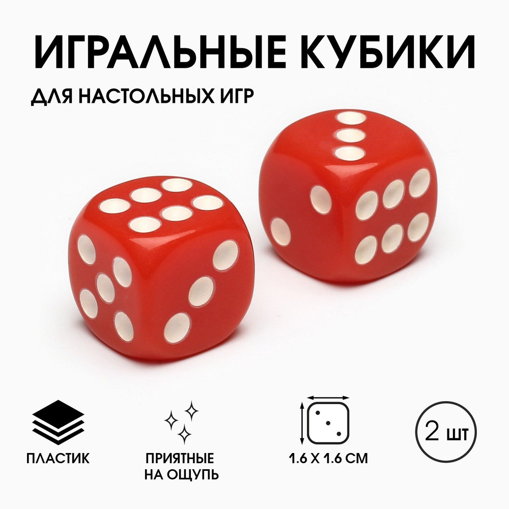 Кубики игральные "Время игры", 1.6х1.6 см, набор 2 шт, красные  #1