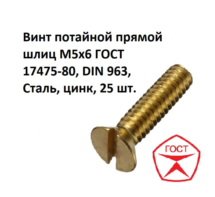 Винт потайной прямой шлиц М5х6 ГОСТ 17475-80, DIN 963, Сталь, цинк, 25 шт.  #1