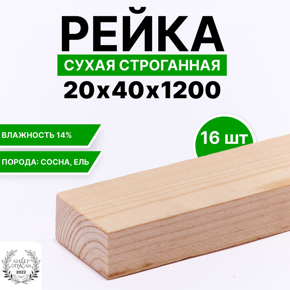 Рейка сухая строганная 20х40х1200 16шт #1