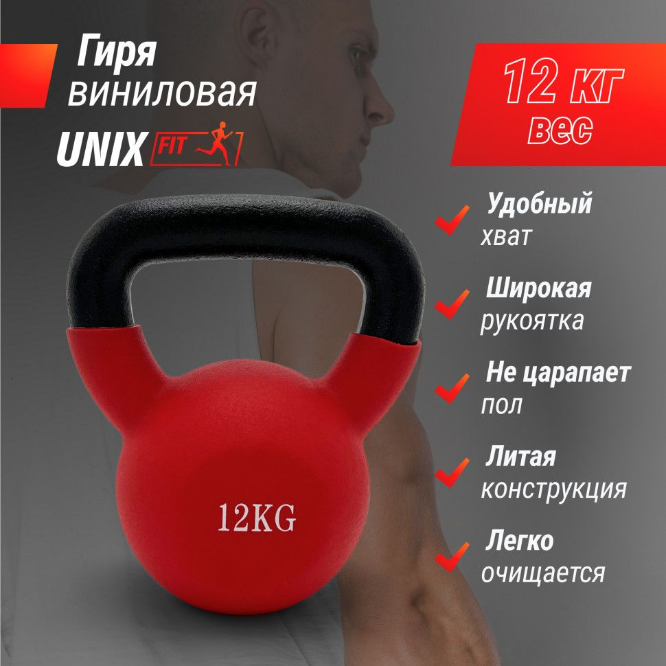 Гиря UNIX Fit виниловая 12 кг Red #1