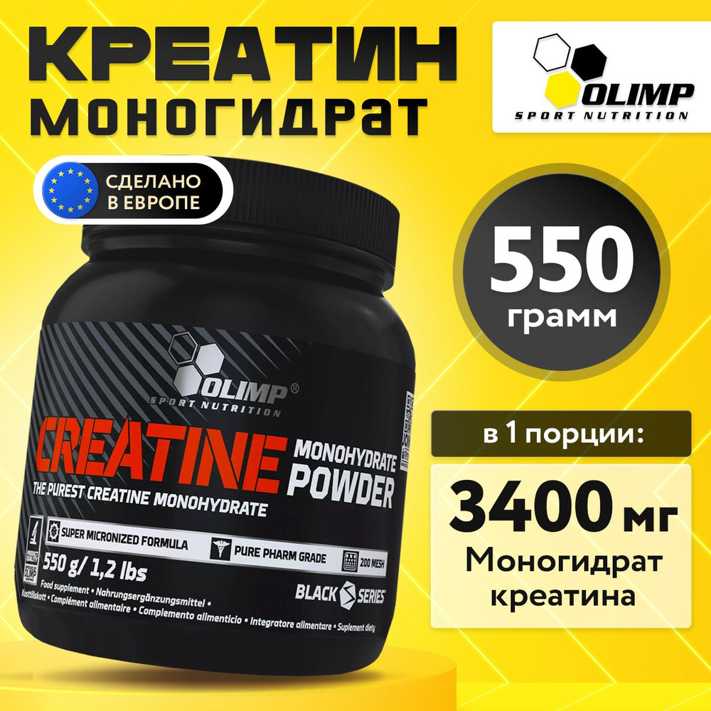 Olimp Sport Nutrition Creatine Monohydrate Powder, Креатин моногидрат, порошок 550 г, Спортивное питание, #1