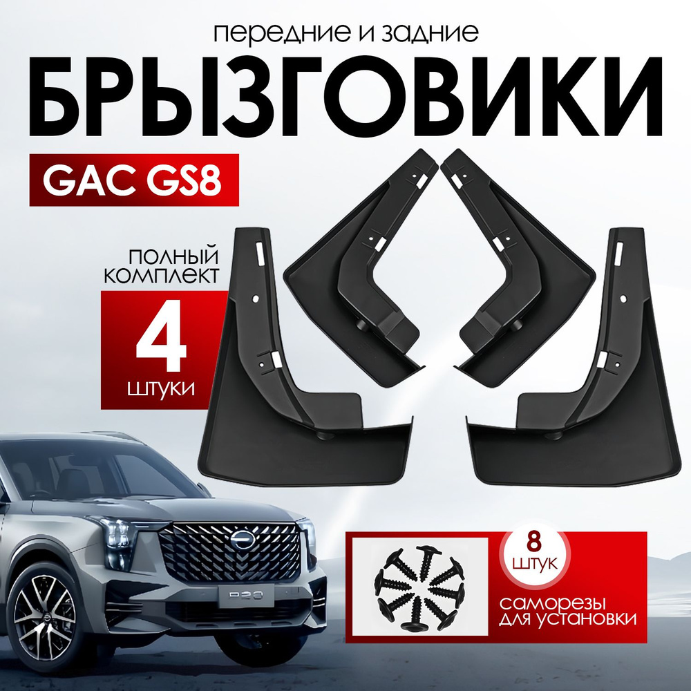 Брызговики GAC GS8/ Джак, передние и задние, комплект, 4 шт #1