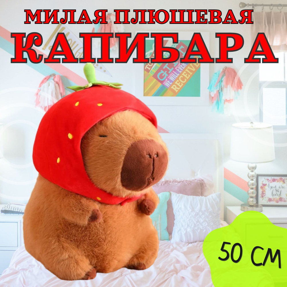 Мягкая игрушка "Капибара Клубничка" 50 см / Игрушка-подушка антистресс плюшевая Капибара с шапочкой, #1