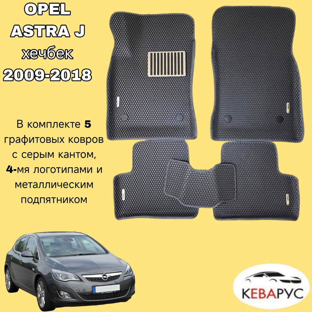 Автомобильные коврики EVA с бортами для OPEL ASTRA J хечбек, седан 2009-2018 /ОПЕЛЬ АСТРА  #1