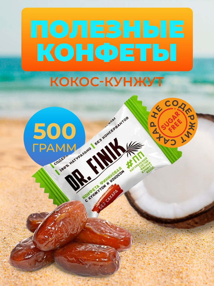 Финиковые конфеты с кокосом и кунжутом Dr. Finik без сахара, 500 г. Набор полезных батончиков, пп сладости #1