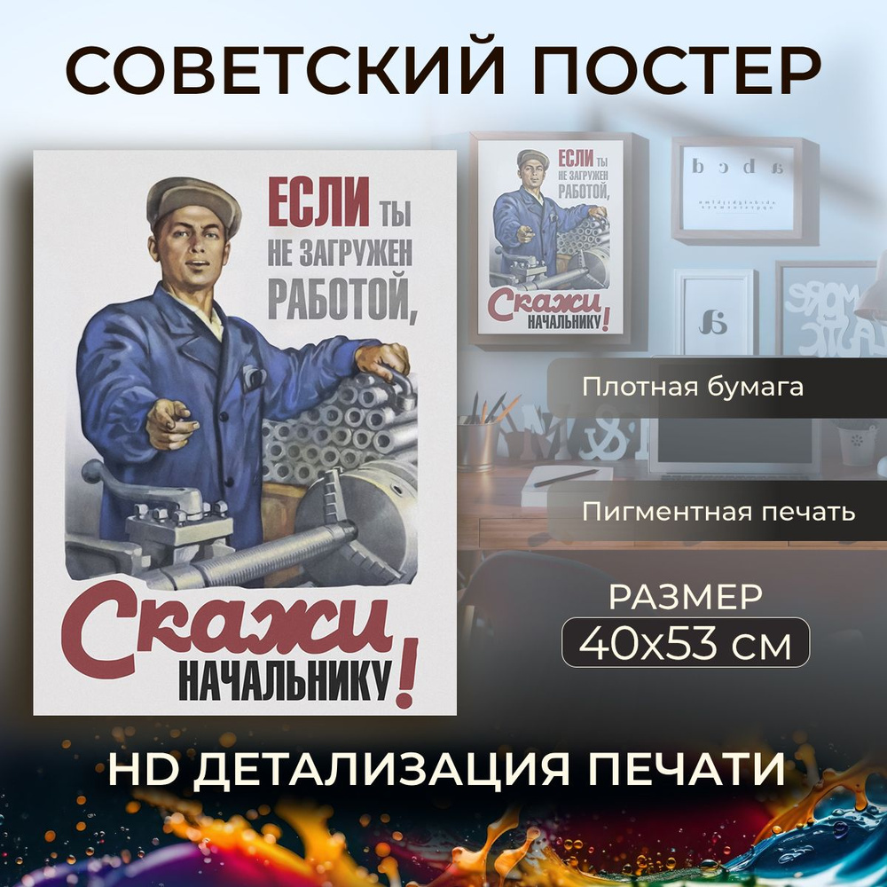 Советский постер, плакат на бумаге / Если ты не загружен работой, скажи начальнику! / Размер 40 x 53 #1