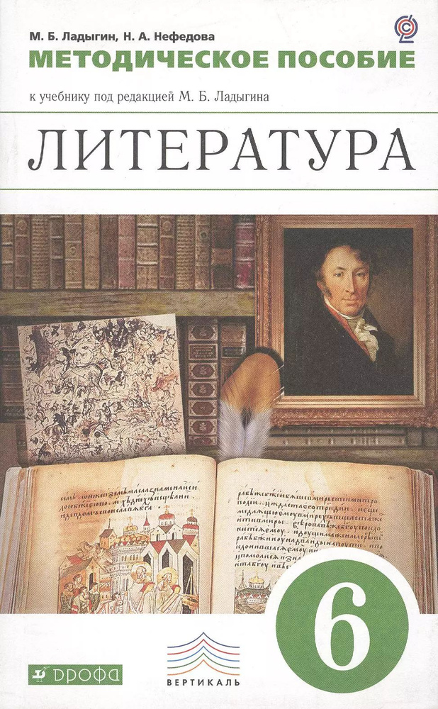 Литература. 6 класс. Методическое пособие к учебнику "Литература. 6 класс" | Ладыгин Михаил  #1