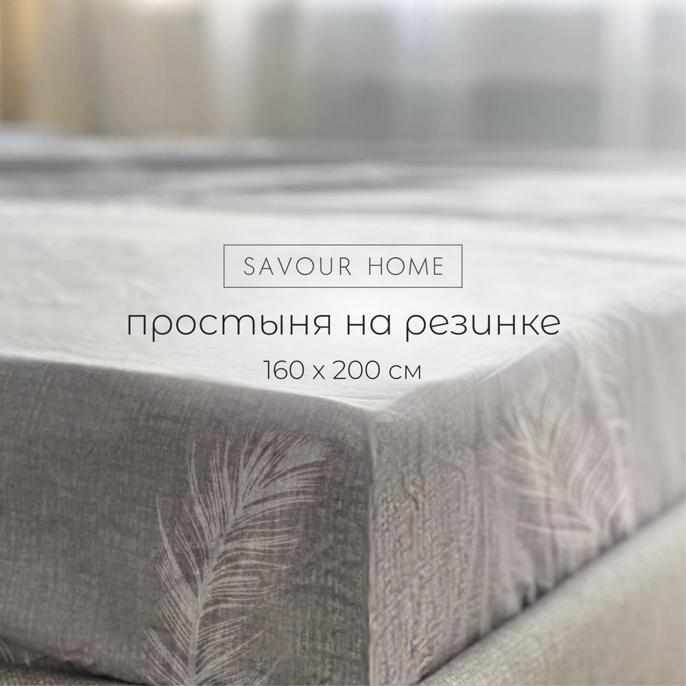 Простынь на резинке 160х200, Перкаль хлопок 100%, перо, SAVOUR HOME  #1