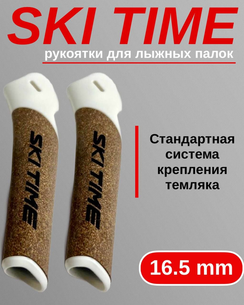 Рукоятка Ski Time 16.5мм бел. #1