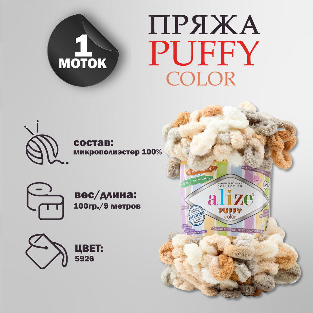 Пряжа для вязания Alize "Puffy color" 100 % микрополиэстер 9м/100г, 5926 секционный  #1