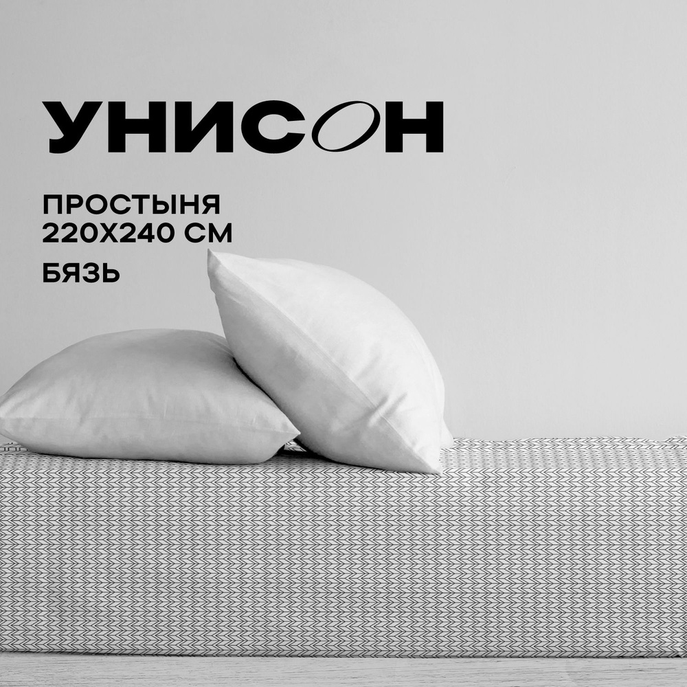 Унисон, Простыня Бязь, Евро, 220х240 см / Простынь New Jersey Gray 27015-9  #1