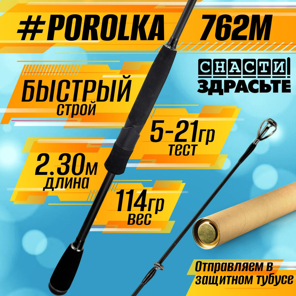 Спиннинг Снасти Здрасьте POROLKA 762M 5-21гр # 0.6-1.0 Fast 230 см #1