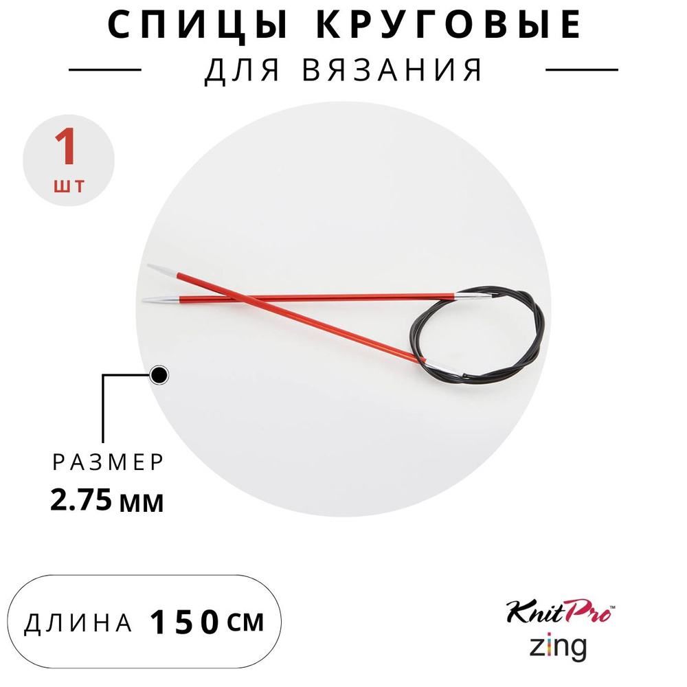 47204 Спицы для вязания круговые Zing Knit Pro 2,75 мм 150 см, сердолик  #1