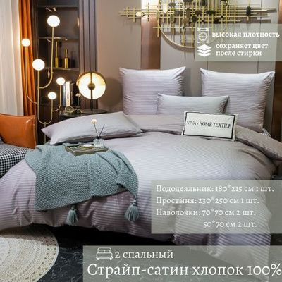 VIVA - HOME TEXTILE Комплект постельного белья, Страйп сатин, Двуспальный, наволочки 50x70, 70x70  #1