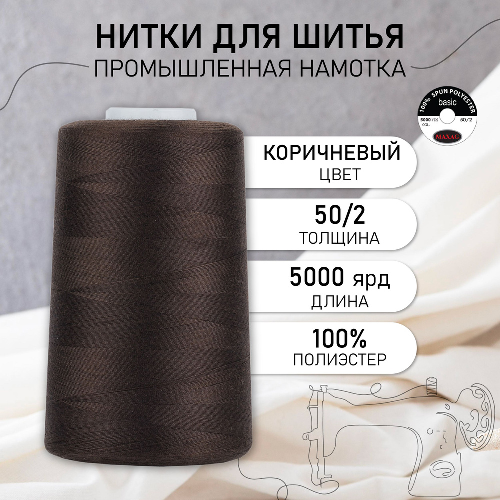 Нитки для швейных машин и оверлока промышленные MAXag basic коричневый 50/2 длина 5000 ярд 4570 метров #1