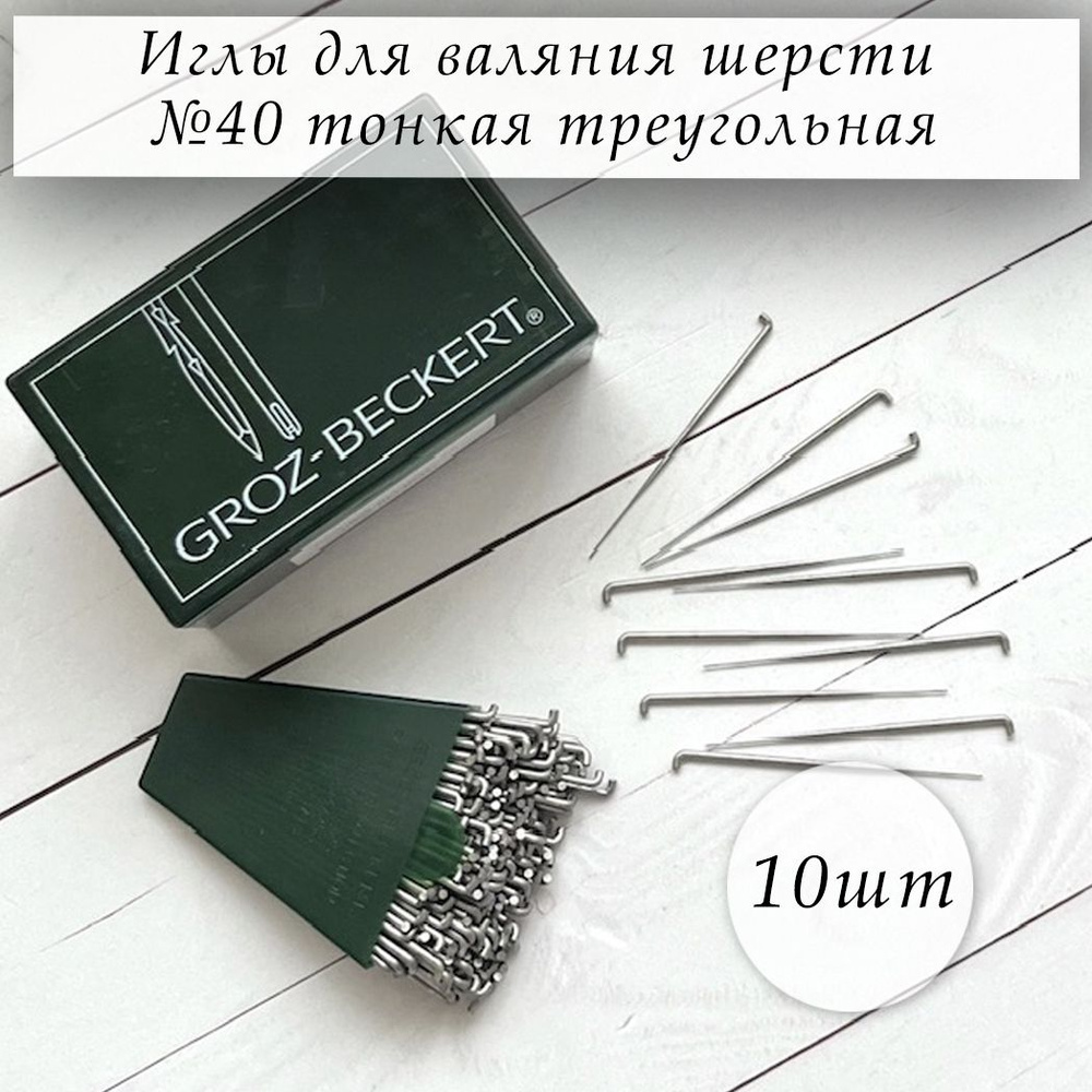 Иглы для валяния шерсти, 10 шт/уп., №40 тонкая треугольная, Германия  #1