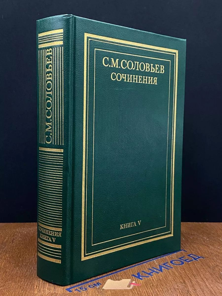 С. М. Соловьев. Сочинения в 18 томах. Книга 5. Тома 9-10 #1