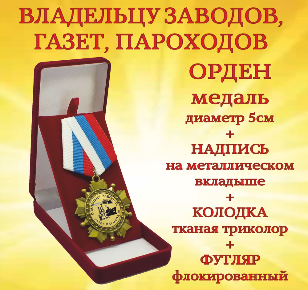 Орден медаль "Владельцу заводов, газет, пароходов" #1